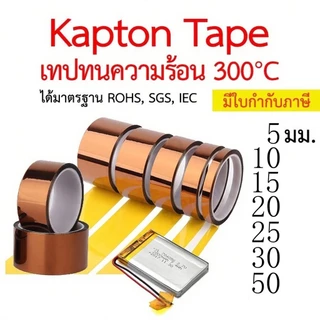 Kapton Tape เทปทนความร้อน เทปฉนวนกันร้อน เทปกันความร้อน เทปเหลือง Polyimide ทนอุณหภูมิ 300°C ติดไฟช้า เทป Gold Finger