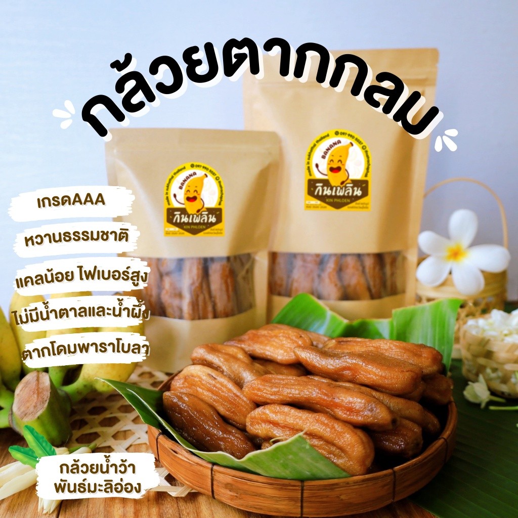 กินเพลิน✨กล้วยตาก กล้วยกลม (เกรดA) ❌น้ำผึ้ง ❌น้ำตาล กล้วยตากธรรมชาติ กล้วยตากพลั