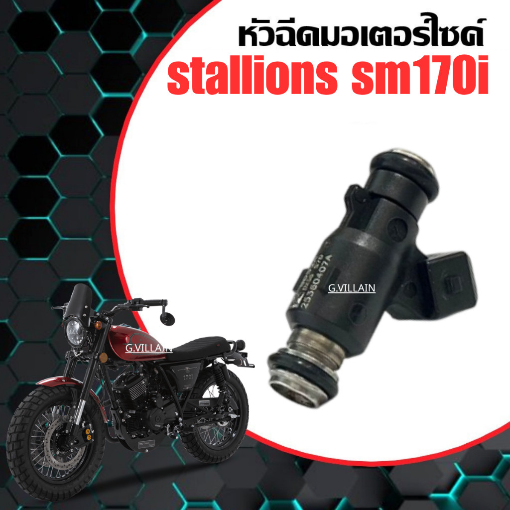 หัวฉีดจ่ายน้ำมัน เดิม Stallions SM170i สตาเลี่ยน เอสเอ็ม 170ไอ คัสตอม หัวฉีดมอเตอร์ไซค์ 2รู 2ปลั๊ก