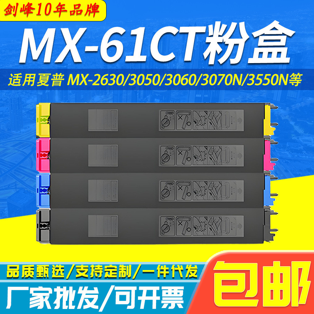 เหมาะสําหรับ Sharp MX-61CT กล่องแป้ง MX-2630 3050 3060 3070N 3550N 3570N กล่องผง