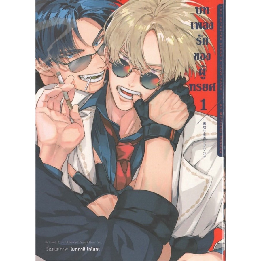 บทเพลงรักของผู้ทรยศ เล่ม 1 (การ์ตูน)
