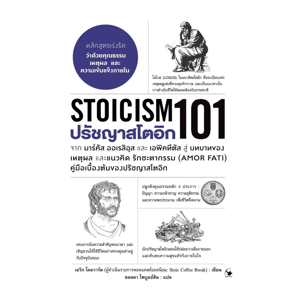 นายอินทร์ หนังสือ ปรัชญาสโตอิก 101 (Stoicism 101)