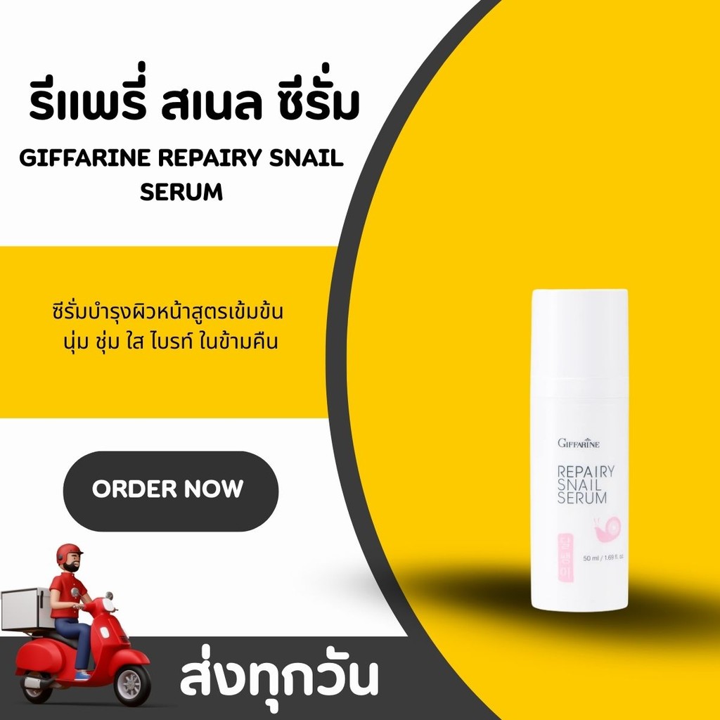 รีแพรี่ สเนล ซีรั่ม กิฟฟารีน Giffarine Repairy Snail Serum ซีรั่มเมือกหอยทาก จากเกาหลี