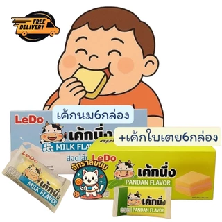 (ยกลัง) เค้กนึ่ง Ledo รสใบเตย รสนม รสมะพร้าว รสเผือก พร้อมขาย 1 กล่อง มี 12 ชิ้น ส่งด่วน
