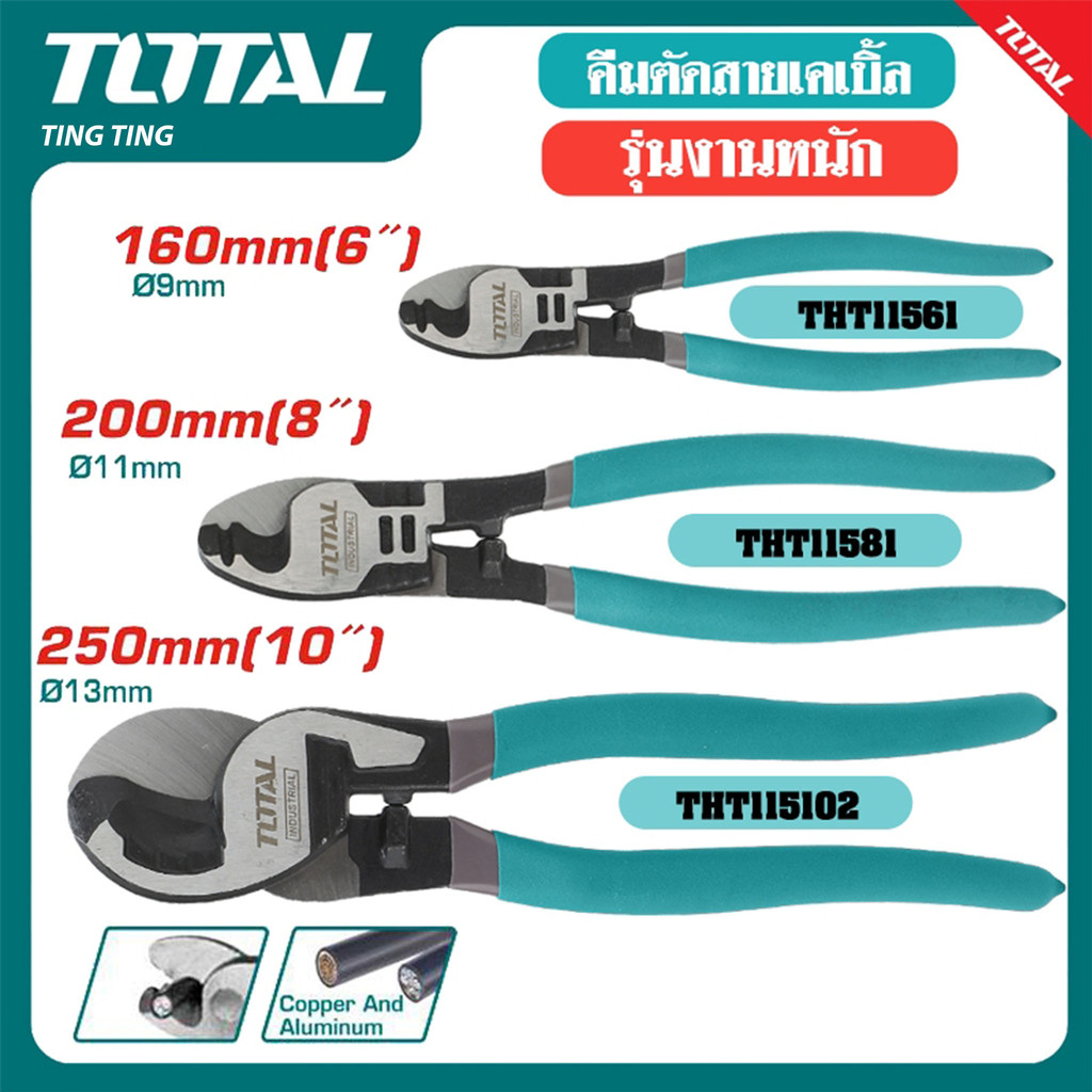 TOTAL คีมตัดสายเคเบิ้ล 6นิ้ว / 8นิ้ว / 10นิ้ว ( THT11561 / THT11581 / THT115101 / THT115102 )
