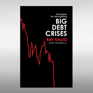 Big Debt Crises ภาคภาษาไทย (ปกอ่อน)