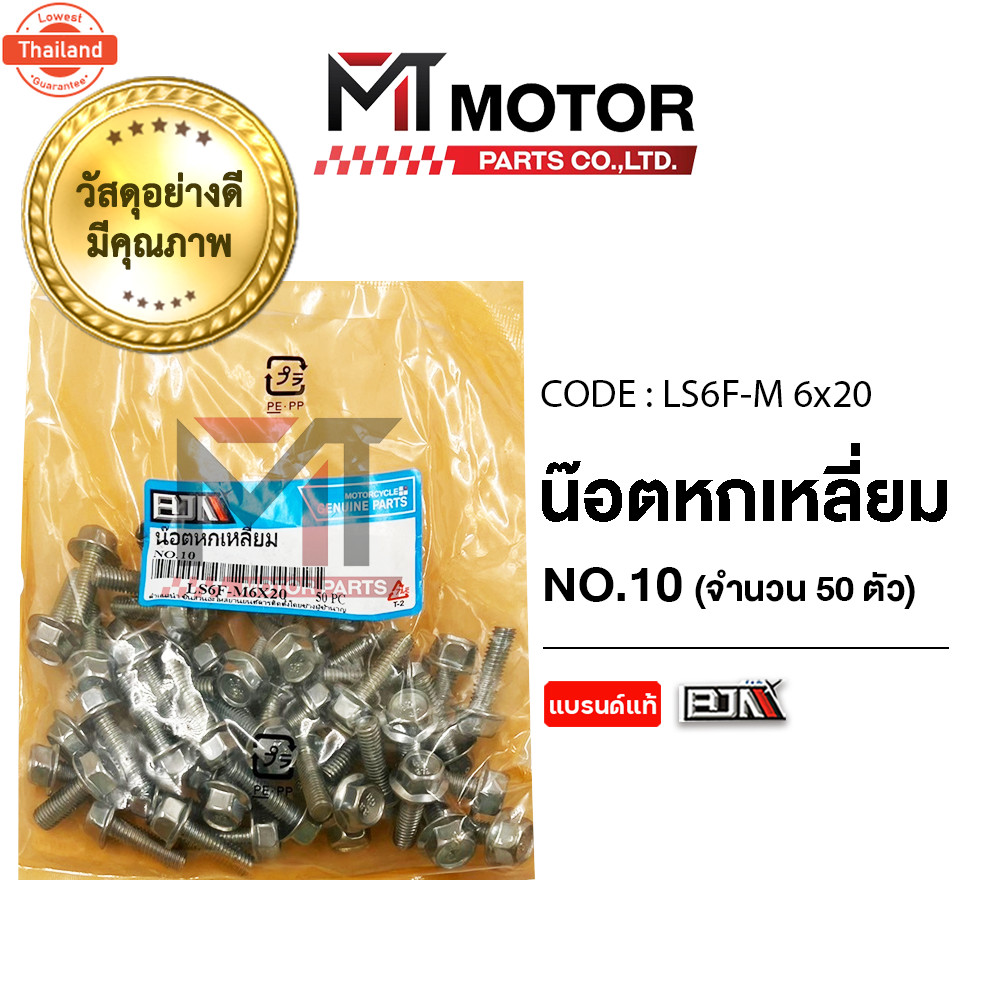 น็อตหกเหลี่ยม เอร์ 10 price50ตัว LS6F-M 6x20 BJN x MTMotorParts น็อต6เหลี่ยมเวฟ น็อต6เหลี่ยมKR น็อต6