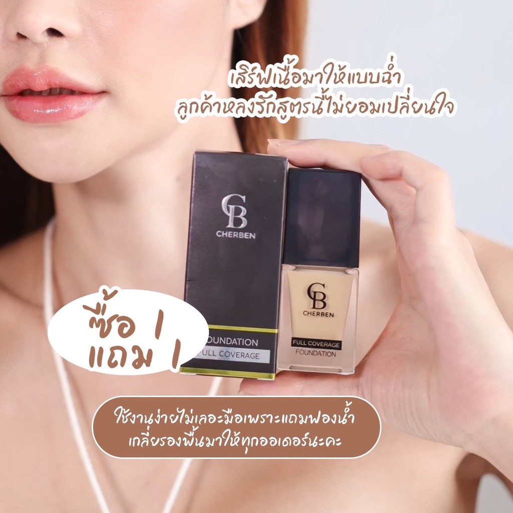 CB Cherben รองพื้นเชอเบญ 1 ขวด แถมฟรีฟองน้ำ 1 ชิ้น ขวดละ 20 กรัม - รูปที่ 4