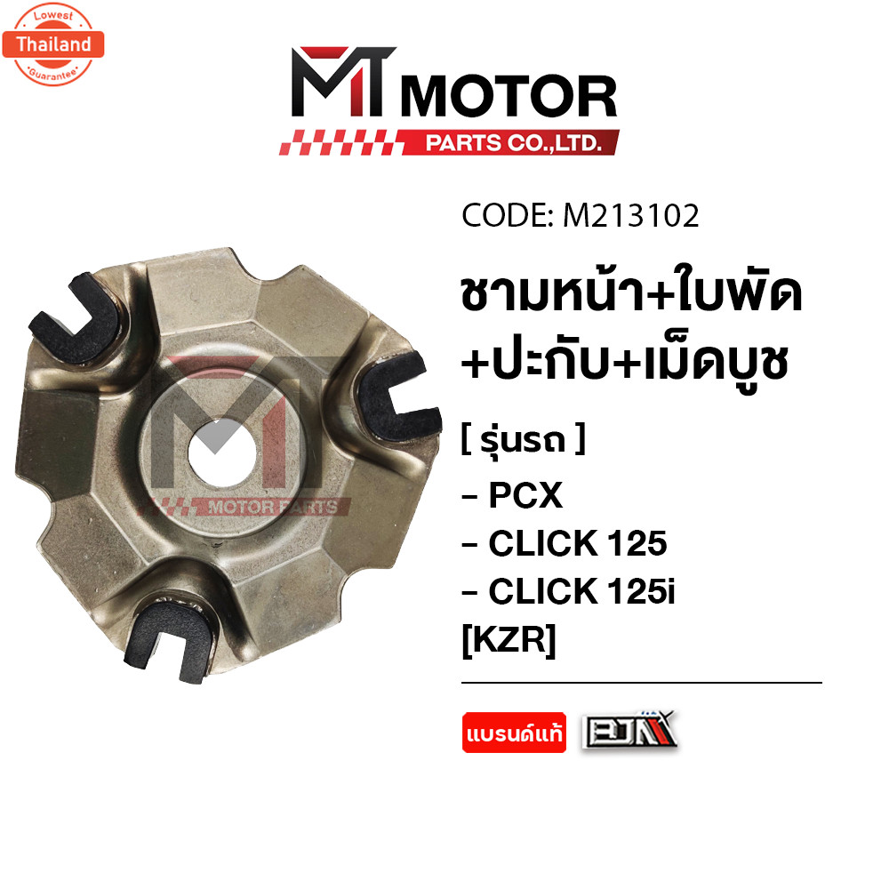 ชามหน้า+ใพัด+ปะกั+เม็ดูช PCX, CLICK 125, 125-I KZR M213102 BJN x MTMotorParts ชามเดิมPCX ชามใส่เม็ดC