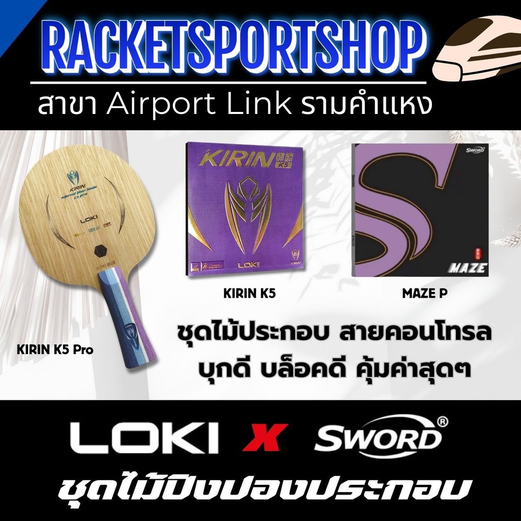 ไม้ปิงปอง Kirin K5 Pro ประกอบพร้อม ยาง Sword MAZE P และ LOKI Kirin K5 คอนโทรลดี ควบคุมเยี่ยม