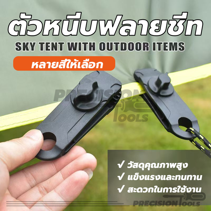 ตัวหนีบฟลายชีท ตัวหนีบ​ผ้าใบ คลิปหนีแบบสกรูตึงผ้าใบ ไม่ทิ้งรอยฟัน ขนาดใหญ่ แข็งแรง