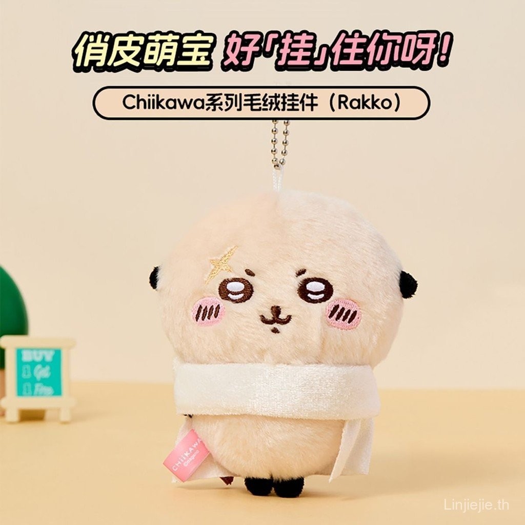 MINISO MINISO จี้ผ้ากํามะหยี่ chikawa Series Rakko จี้ตุ๊กตาสร้างสรรค์
