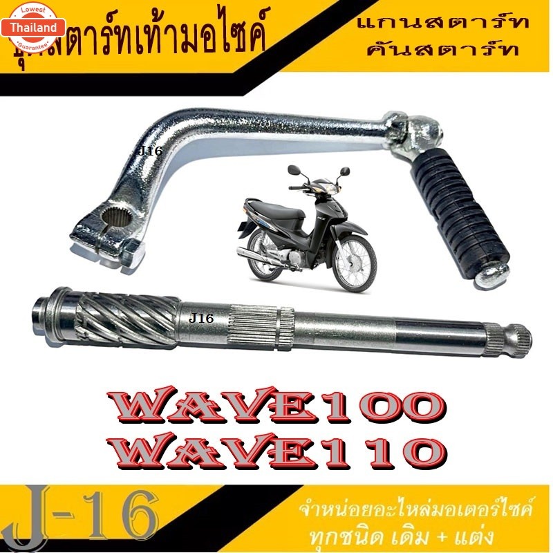 แกนสตาร์ท คันสตาร์ท Honda Wave100 Wave110 ชุดแกนสตาร์ทพร้อมคันสตาร์ท เดิม wave100 wave110 ขาสตาร์ท แ