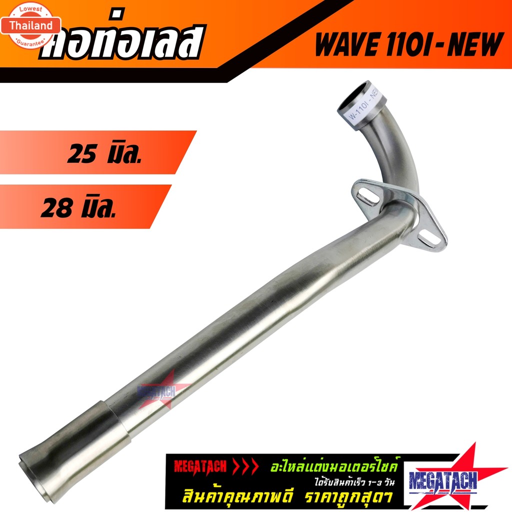 คอท่อเวฟ คอท่อ เลส WAVE 110I ใหม่ ดัด WAVE-110i ใหม่ เวฟ110i year14-20 พร้อมกรวย ตรงรุ่น ขนาด 25 มิล