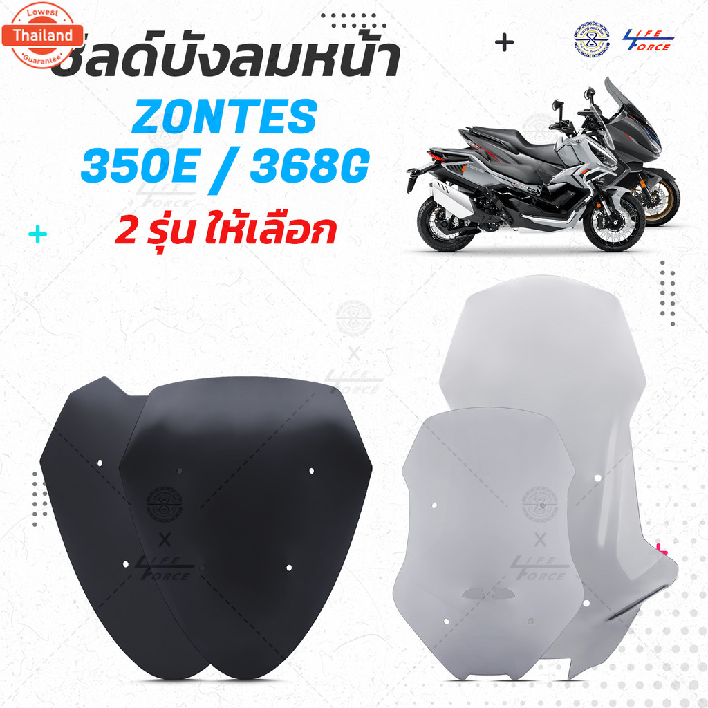 ชิวหน้า Zontes 368G ใหม่ล่าสุด  มีให้เลือก 2 ทรง 2 สี