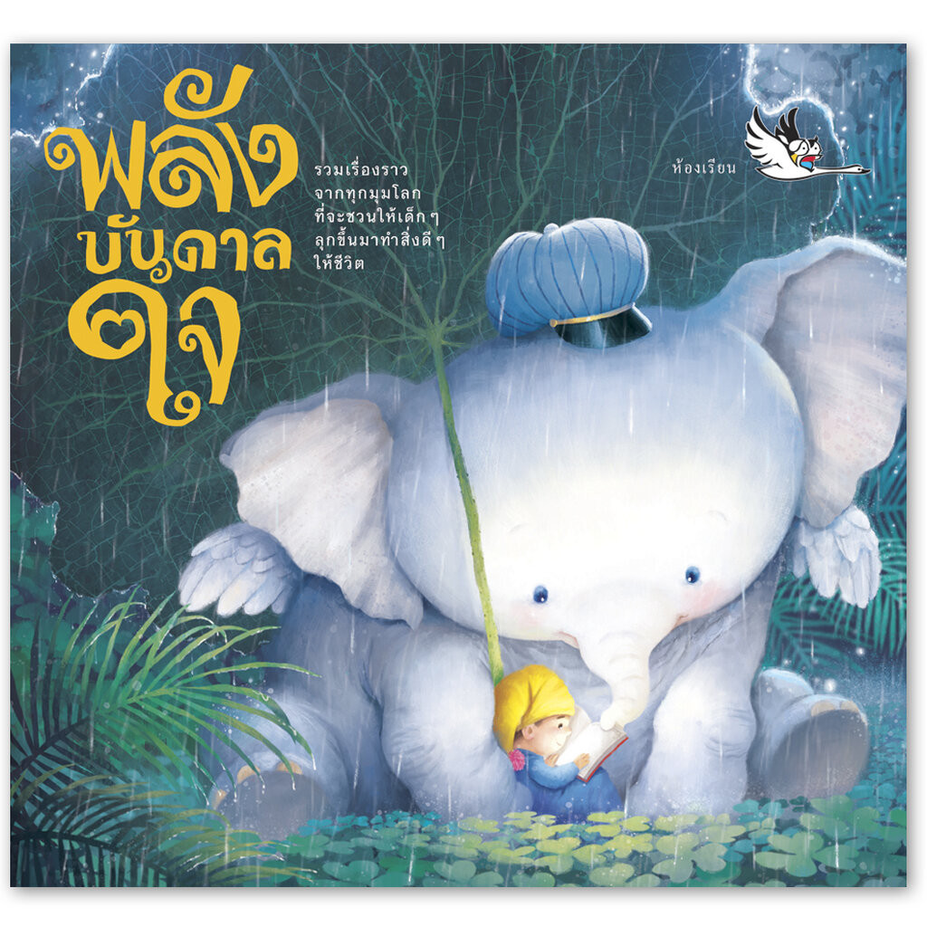 ห้องเรียน หนังสือเด็ก ขอพลังจงอยู่กับลูก หนังสือเสริมพลังใจ สร้างพลังบวก หนังสือรางวัล
