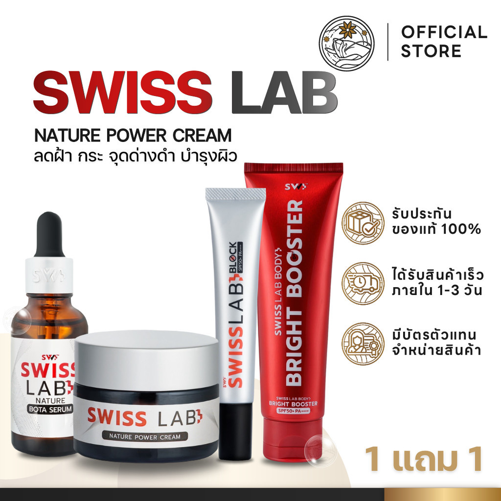 สวิชแล็ป Swiss Lab Cream ครีมอาตุ่ย สวิสแล็ป ลดสิว กระ ฝ้า หน้าใส ครีมสวิสแล็ป