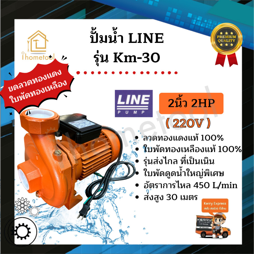 ปั้มน้ำ Line รุ่น Km-30 2นิ้ว 2HP รุ่นส่งน้ำไกล ใบพัดทองเหลืองแท้ คอล์ยทองแดงแท้ 100% ปั๊มดูดน้ำ ปั๊