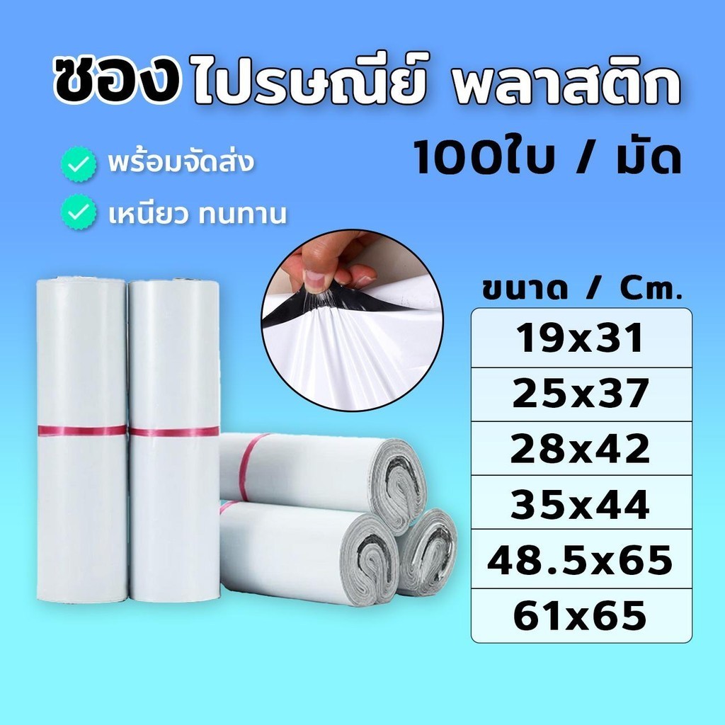 ถุงไปรษณีย์กันน้ำ ถุงพัสดุแถบกาว สีขาว แพ็ค 50/100/200 ใบ ขนาด 19x31 25x37 28x42 35x44 61x65 พร้อมส่ง