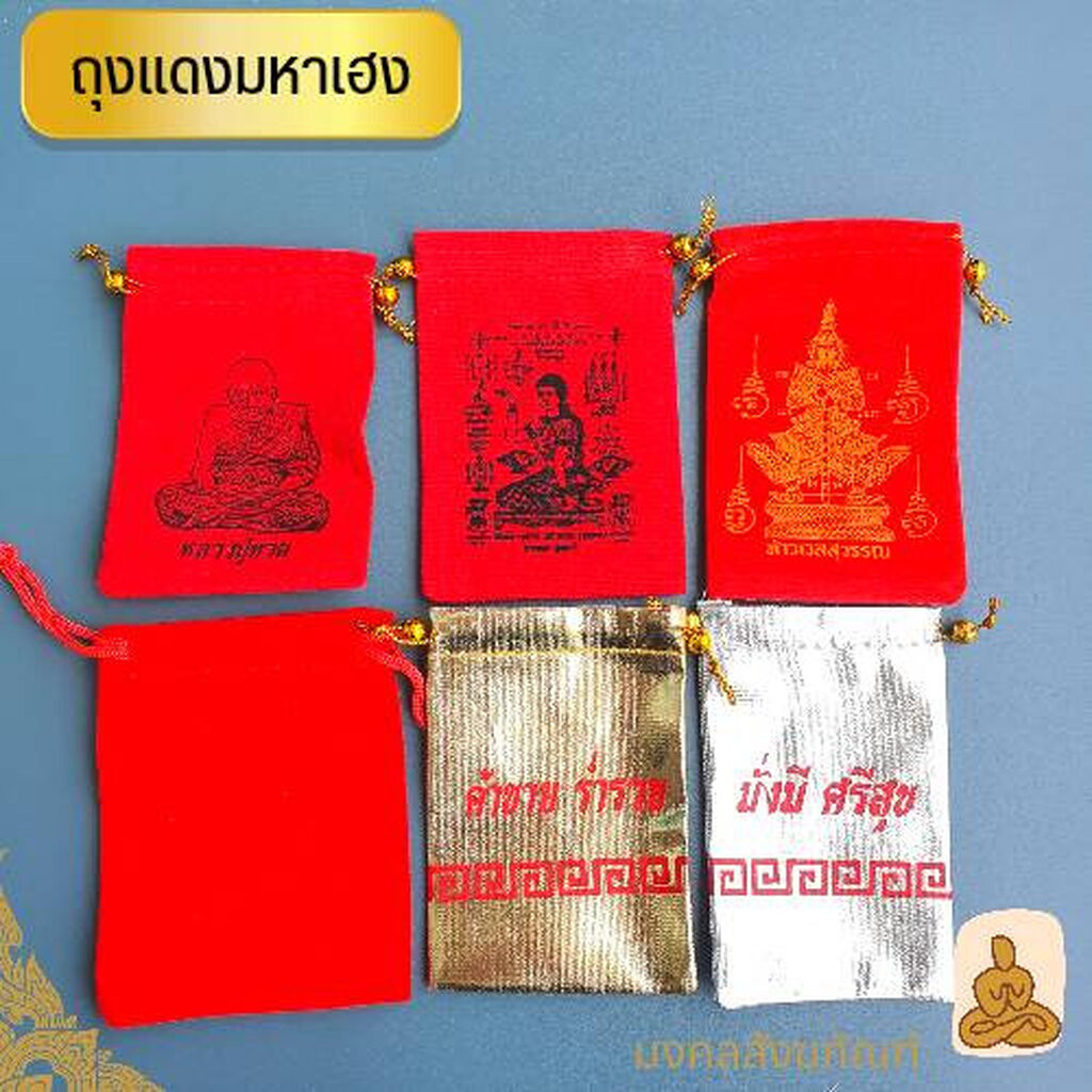 พร้อมส่ง ถุงกำมะหยี่ ถุงใส่พระ เครื่องประดับ ของขวัญ ของชำร่วย ซองแต๊ะเอีย ถุงใส่ทอง ถุงแดง ถุงพระ