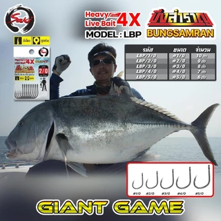 ตัวเบ็ด SAKI X บึงสำราญ ไจแอนท์ Livebait ลิฟเบท หนา 4X หน้าดิน ทะเล
