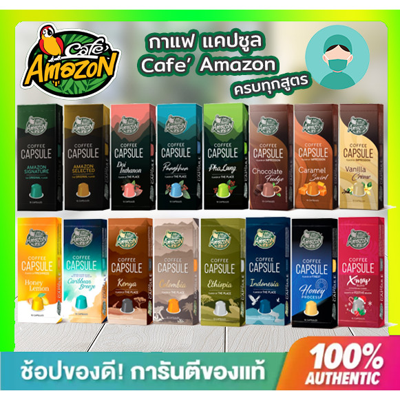 **พร้อมส่ง ด่วน**Café Amazon Coffee Capsule, คาเฟ่ อเมซอน กาแฟแคปซูล มี 12 รสชาติ (กล่องละ 10 แคปซูล)