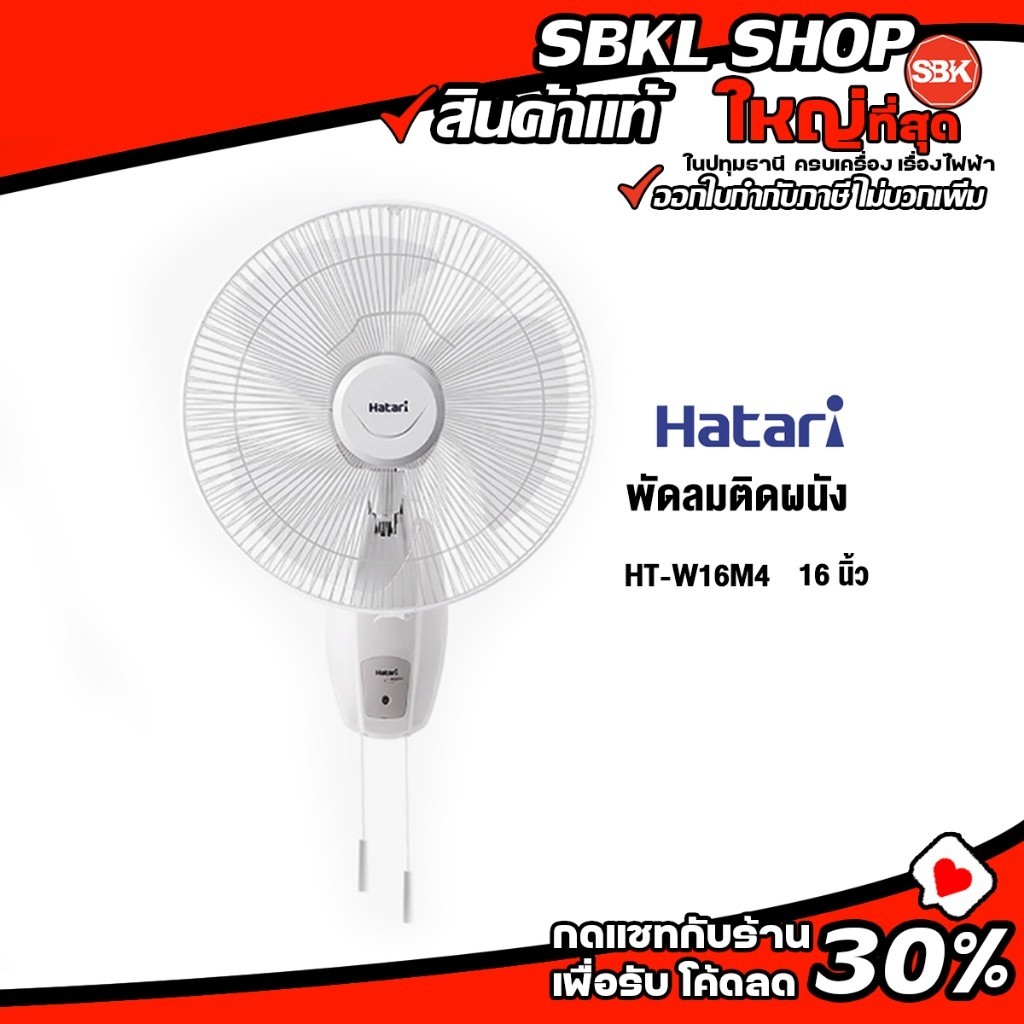 พัดลมติดผนัง HG-W16M4 / HG-W18M4 ( HATARI ) พัดลมติดผนัง พัดลมข้างฝา 16 นิ้ว / 18 นิ้ว