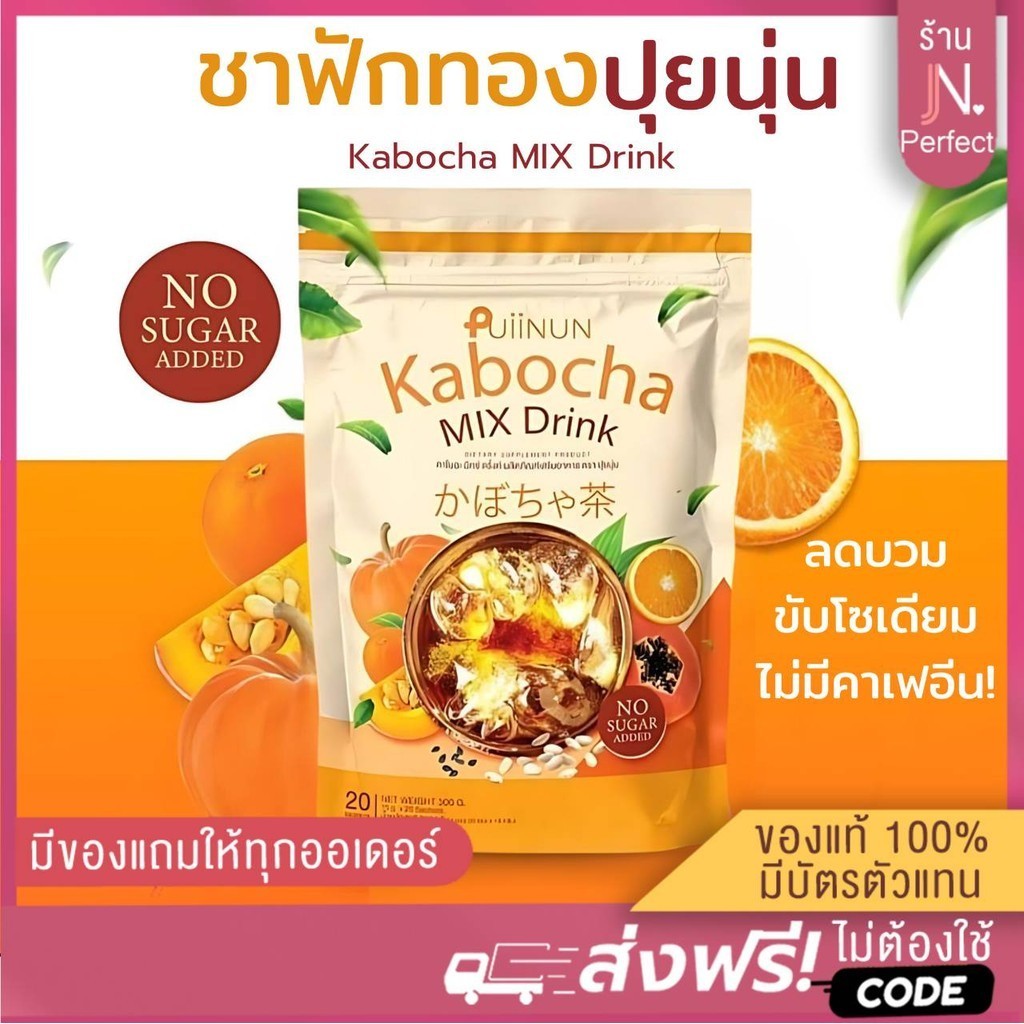 ชาฟักทอง ปุยนุ่น [ ลดในไลฟ์𝟱𝟬%] คาโบฉะ ชาลดบวม Kabocha MIX Drink puiinun ขับสารพิษ ขับของเสีย น้ำชงปุยนุ่น