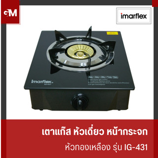 [E-Tax] IMARFLEX เตาแก๊สหัวเดี่ยวหน้ากระจก หัวทองเหลือง  รุ่น IG-431 สินค้ารับประกัน 1 ปี