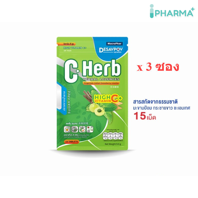 [3 ซอง] Desavpov C Herb เดซาฟโปว ซี เฮิร์บ ลูกอมสมุนไพร ช่วยให้ชุ่มคอ ไม่มีน้ำตาล 15 เม็ด