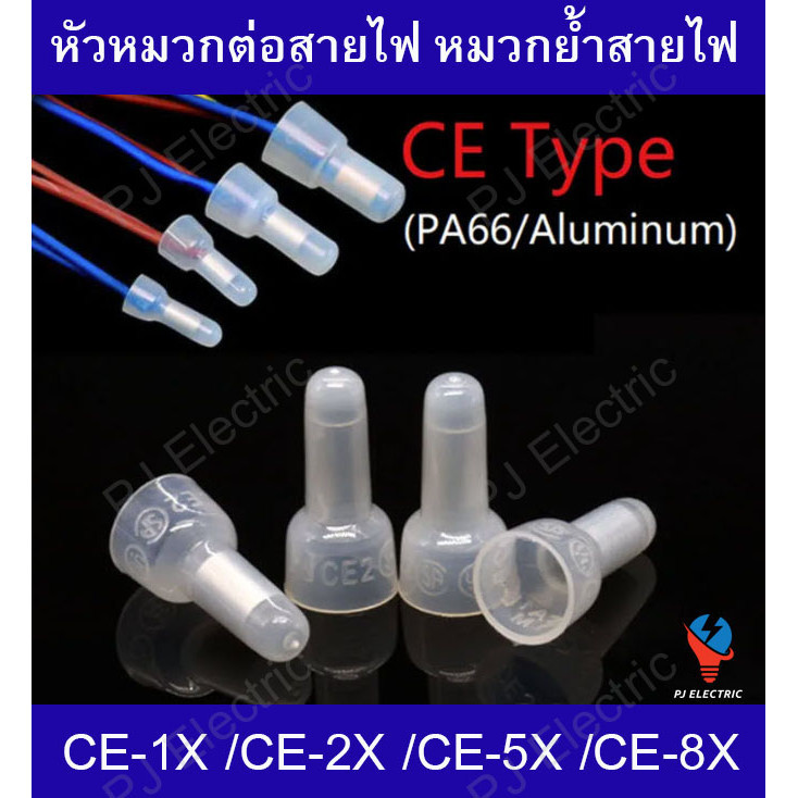 50 ชิ้น หางปลาหัวหมวก หัวหมวกย้ำสาย หัวหมวกต่อสาย CE-1,CE-2,CE-5,CE-8,CE-1X ,CE-2X,CE-5X,CE-8X เลือกรุ่นที่ต้องการ