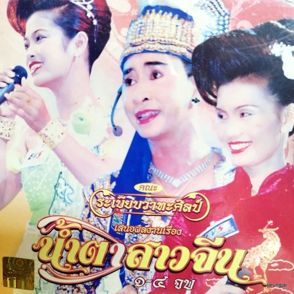 vcd ระเบียบวาทะศิลป์ น้ำตาสาวจีน concert vcd evs หมอลำเรื่องต่อกลอน