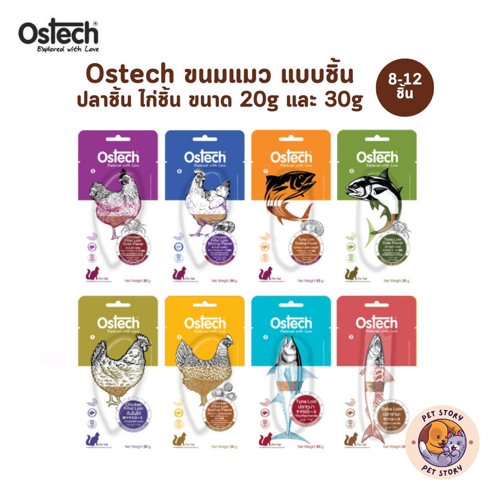 Ostech ออสเทค ขนมแมว [ยกกล่อง 8-12 ชิ้น] ปลาแท่ง ปลาชิ้น ไก่ชิ้น สำหรับแมว ขนาด 20g และ 30g