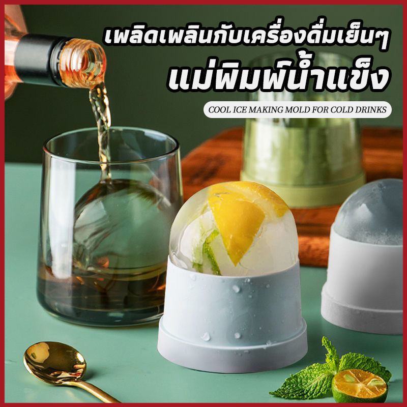 ที่ทำน้ำแข็งก้อนกลม น้ําแข็งกลม แม่พิมพ์ 6cm Ice Ball Maker สําหรับทําน้ําแข็ง DIY ซิลิก้าเจล+PP