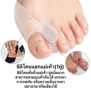 ซิลิโคนคั่นนิ้วโป้ง 1คู่ ซิลิโคนเจลคั่นนิ้วโป้ง ซิลิโคนถนอมนิ้วเท้า นิ้วชี้ นิ้วโป้ง ป้องกันนิ้วคด ผิดรูป พร้อมส่งจากไทย