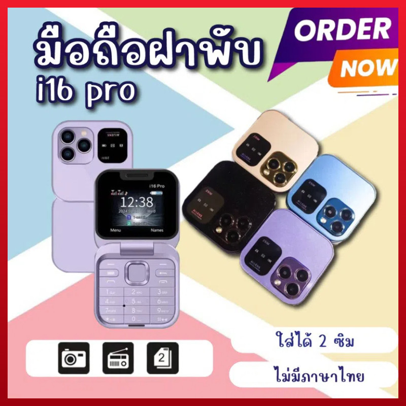 (พร้อมส่งจากไทย) มือถือฝาพับพกพา 2SIM รุ่น i16pro มาแรงและฮิตมากรุ่นใหม่