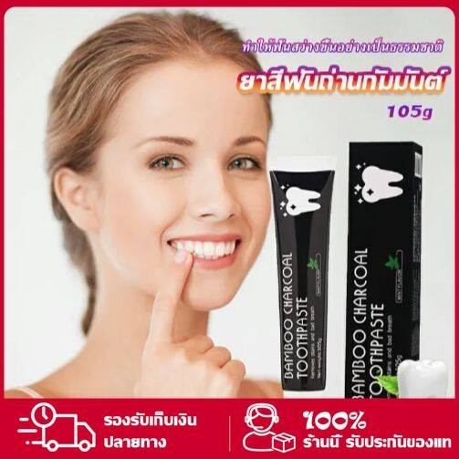 ยาสีฟันถ่านไม้ไผ่ แบมบูชาร์โคล ฟอกฟันขาว ลดฟันเหลือง ขจัดกลิ่นปาก ลมหายใจสดชื่น หอมชื่นใจ ขนาด 105 กรัม
