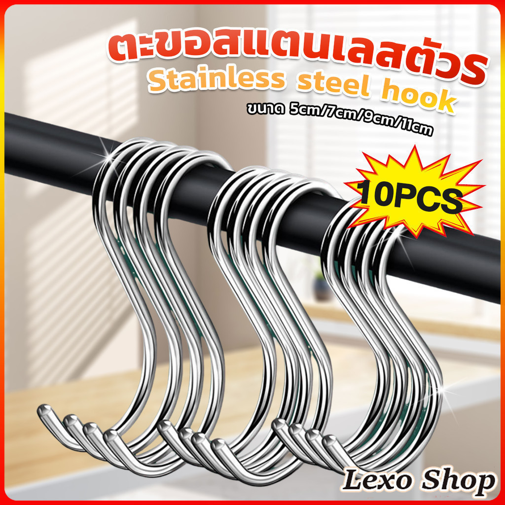 LEXO ตะขอสแตนเลสตัว S ที่เกี่ยวของ แขวนเสื้อผ้า อเนกประสงค์ ขนาด 5 cm 7 cm 9 cm 11 cm S-hook