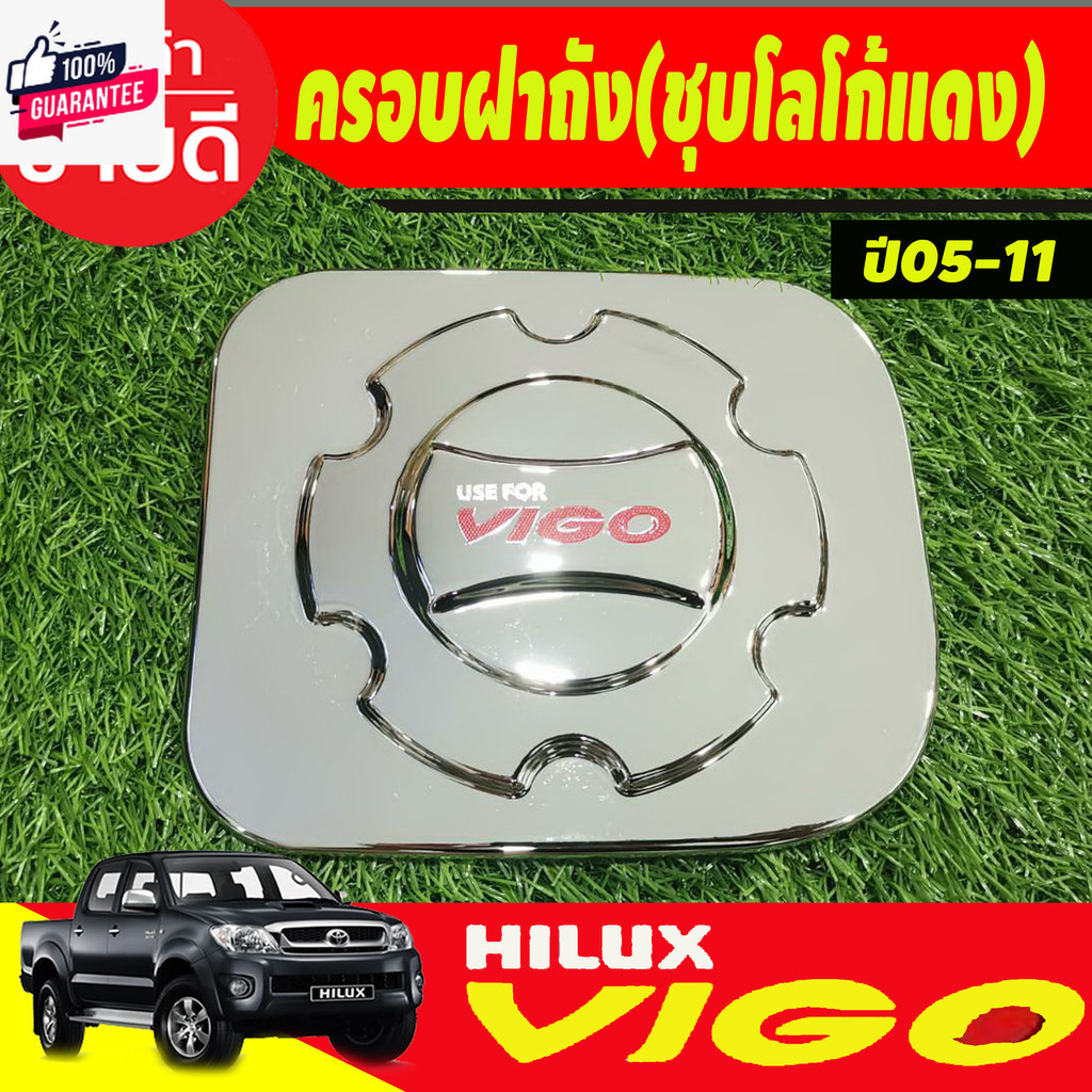 ครอฝาถังน้ำมัน V2 ชุปโครเมี่ยม-คาร์อน โตโยต้า วีโก้ TOYOTA VIGO 2005 2006 2007 2008 2009 2010 ใส่ร่วมกันได้ A