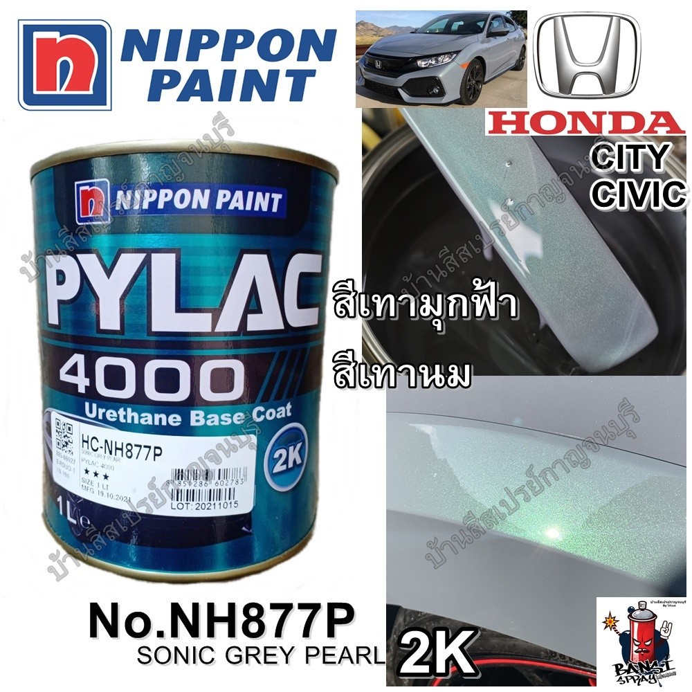 สีสเปรย์ สีพ่นรถยนต์ PYLAC 4000 2K NIPPONPAINT สีเทามุกฟ้า สีเทานม HONDA CITY CIVIC NH877P SONIC GRE
