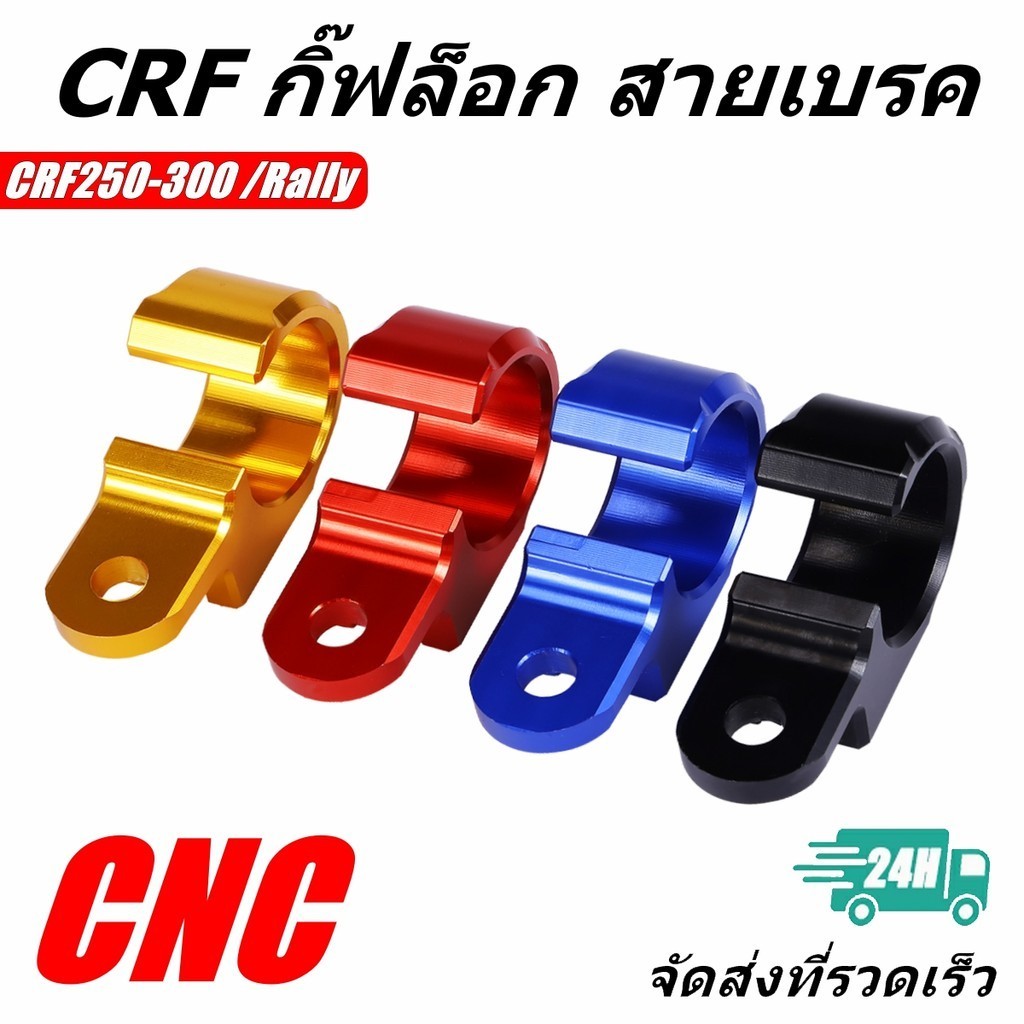 【1 คู่】กิ๊ฟล็อก ตัวยึดท่อสายเบรคหน้า สายเบรค CRF และ Rally 250 - 300 ได้ทุกปี