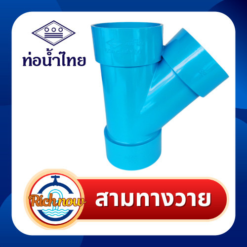 สามทางวาย สามทาง พีวีซี pvc ชั้น 8.5 ขนาด 2" 21/2" 3" ยี่ห้อท่อน้ำไทย