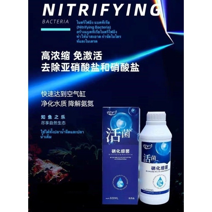 ไนตริไฟอิง แบคทีเรีย (Nitrifying Bacteria) 1200 ml. แบคทีเรียที่มีชีวิตที่เข้มข้น ทำให้น้ำสะอาด กำจัดไนไตรท์และไนเตรต