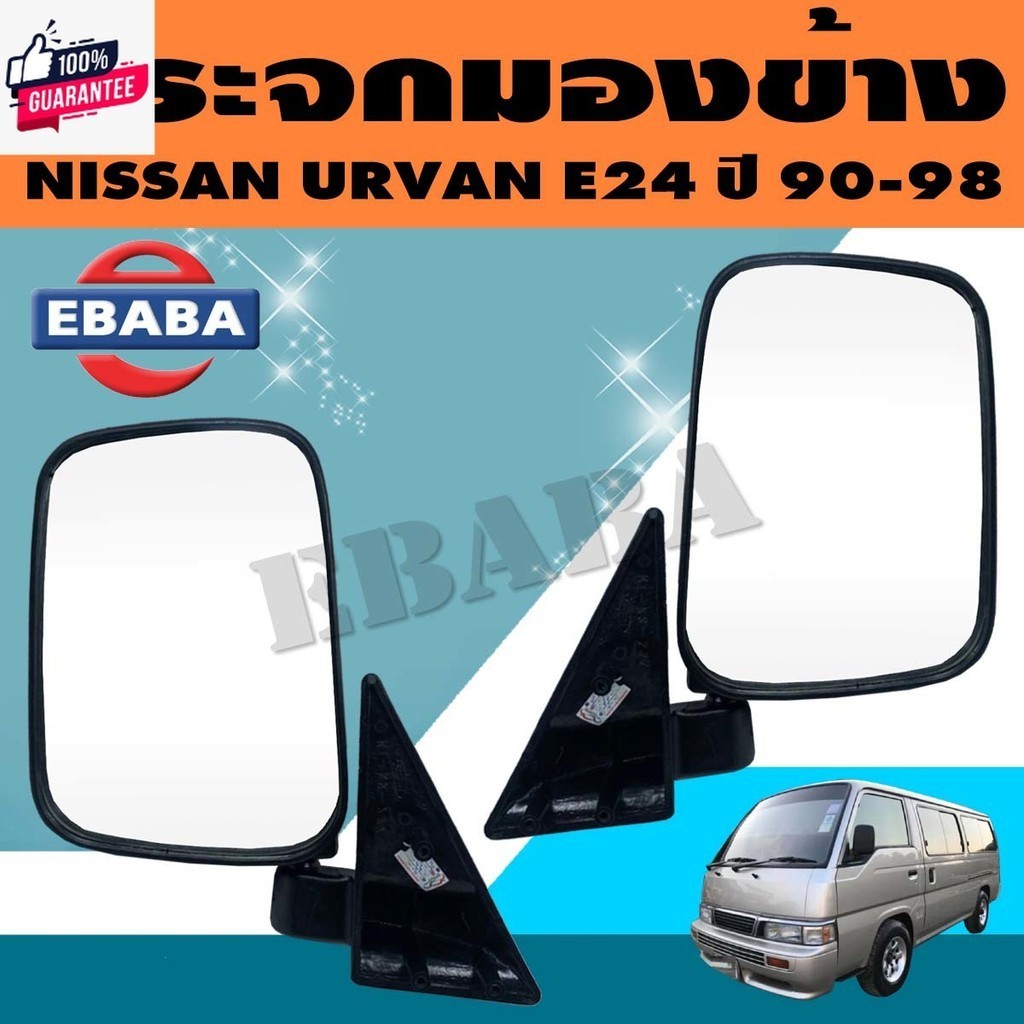 กระจก กระจกมองข้าง NISSAN URVAN เออร์แวน E24 รุ่นปรัมือ สีดำ year 1990-1998 มีตัวเลือก