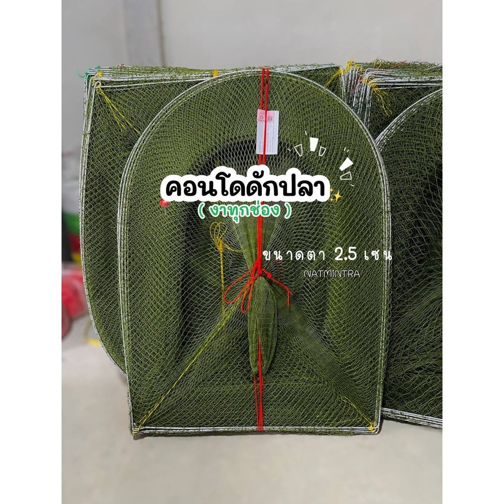 คอนโดดักปลา คอนโดดักกุ้ง สูง 90เซนติเมตร ขนาดตา 2.5cm. มีงาทุกช่อง ไอ้โง่ดักปลามีงาทุกช่อง ไอ้โง่ดักกุ้งมีงาทุกช่อง