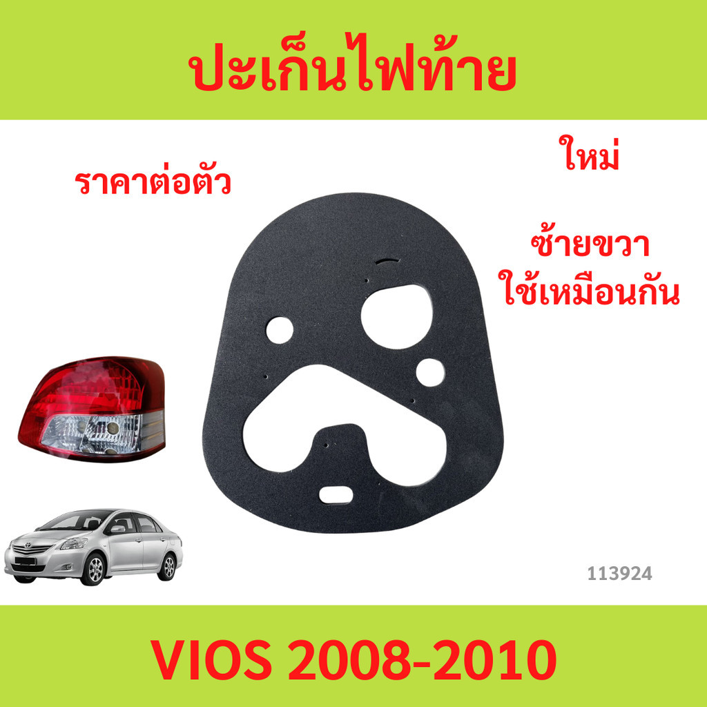 ยางรองไฟท้าย VIOS ปี 2008-2010  ใส่ได้ทั้ง ซ้าย/ขวา (L/R) TOYOTA  ปะเก็นไฟท้าย