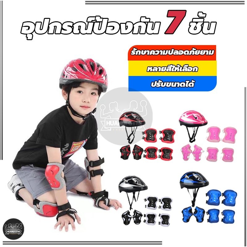 7ชิ้น หมวกกันน็อคเด็ก สนับเข่าเด็กจักรยาน สนับกันกระแทก 2-14 ปี อุปกรณ์เซฟตี้เด็ก อุปกรณ์เซฟตี้
