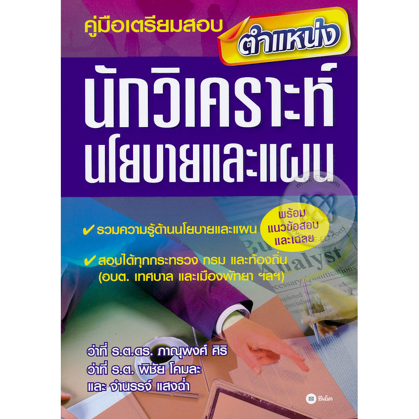 Bundanjai (หนังสือ) คู่มือเตรียมสอบตำแหน่งนักวิเคราะห์นโยบายและแผน