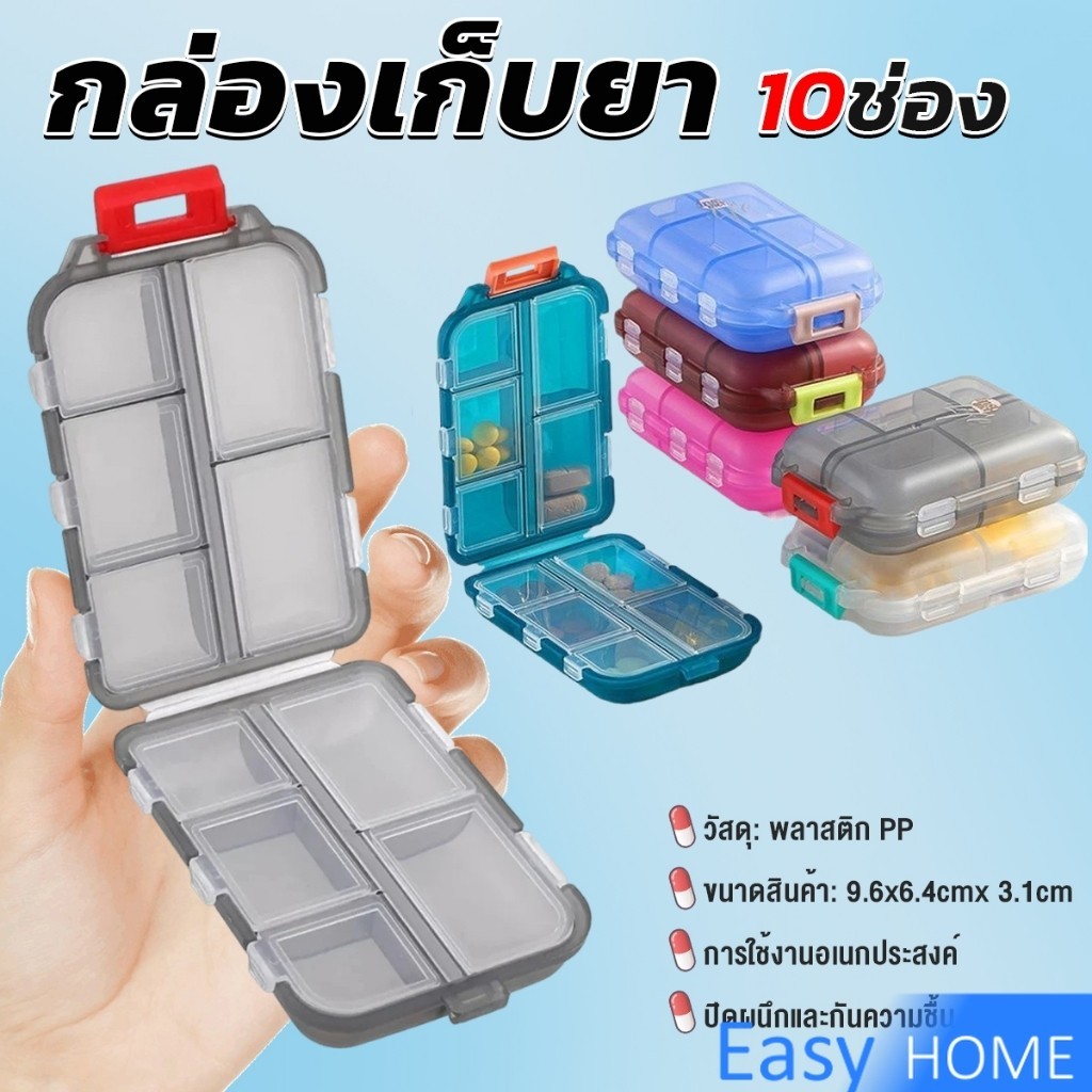 Easy กล่องเก็บยา เก็บของอเนกประสงค์ 10 ช่อง ป้องกันความชื้น ขนาดเล็ก แบบพกพา Storage box