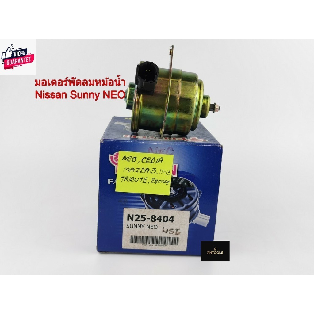 มอเตอร์พัดลมหม้อน้ำNissan Sunny Neo รหัส N25-8404